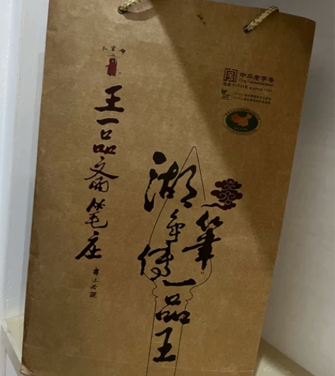 全新正品,王一品斋笔庄,湖笔,郭沫若 孙中...