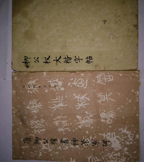 柳公权大楷习字帖 感兴趣的话点“我想要”和...