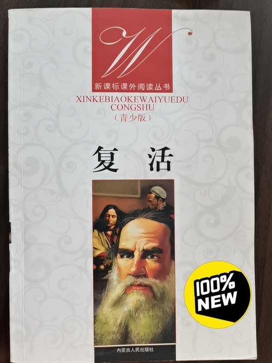 小说《复活》列夫托尔斯泰，新课标课外阅读丛书