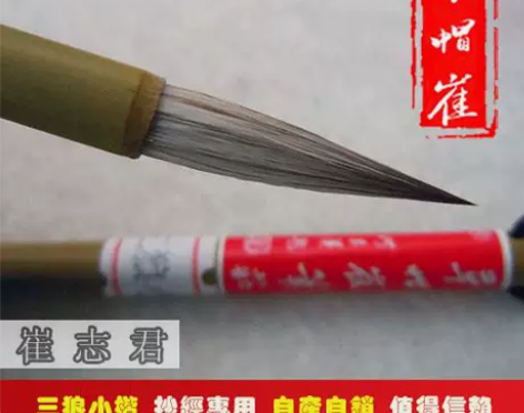草帽崔毛笔兼毫小楷特制三狼七羊经书经卷专用...