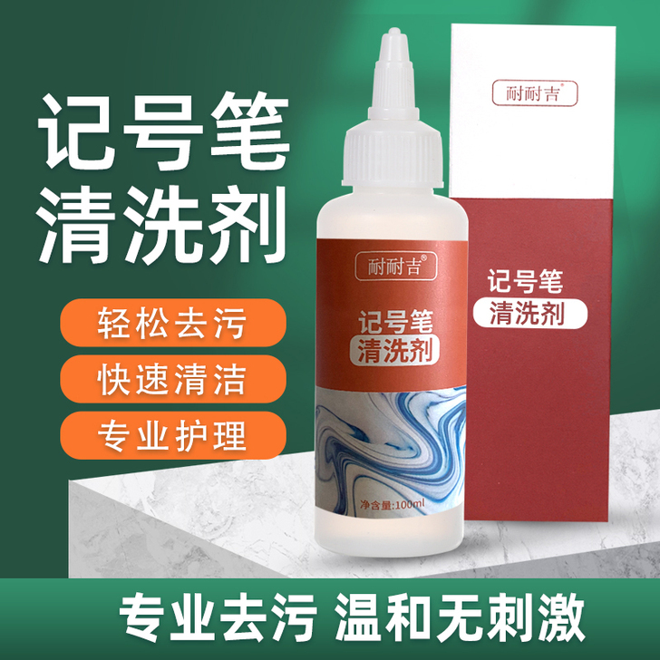 耐耐吉衣物记号笔清洗剂去衣服上油性记号笔印...
