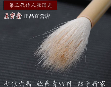 草帽崔兼毫七狼三羊欧楷颜体隶书