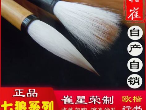 中楷七狼三羊颜体行书欧楷崔草帽