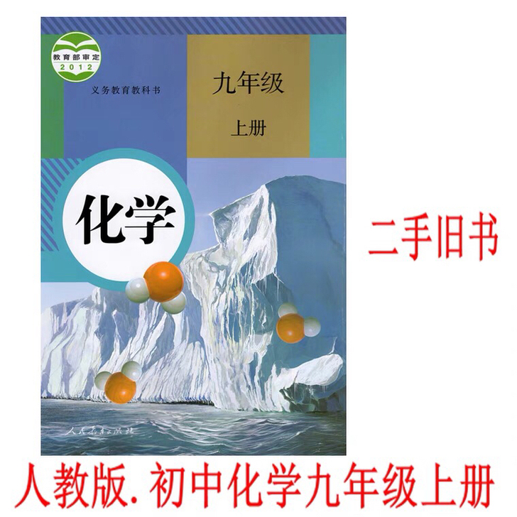 二手正版人教版初中化学九年级上册课本教材教...