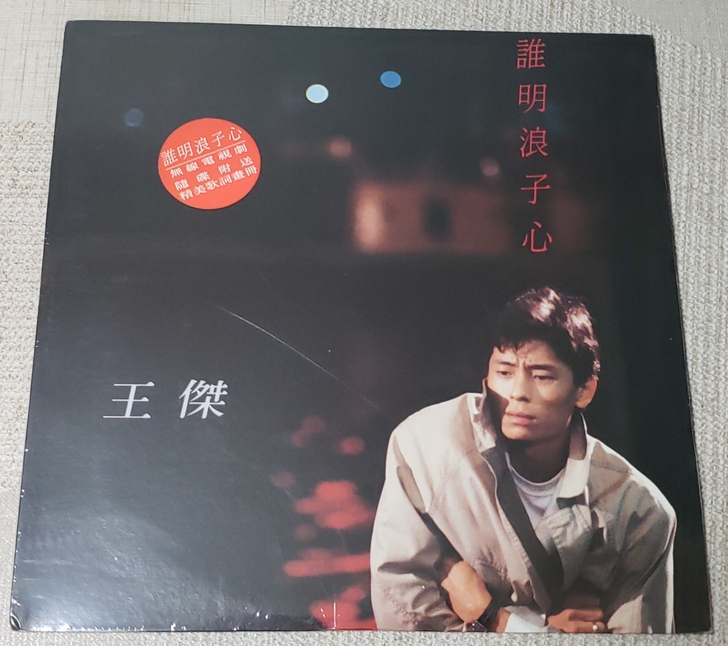 王傑誰明浪子心黑膠唱片lp頭版全新未拆完美...