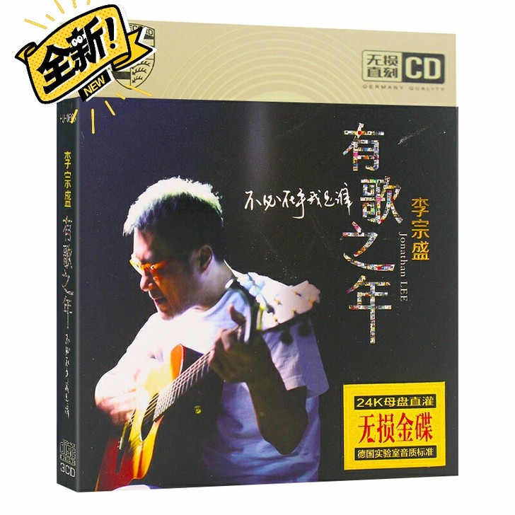 李宗盛cd经典金曲怀旧老歌无损音乐碟片