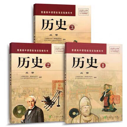 二手正版人教版新课标高中历史教材课本教科书...