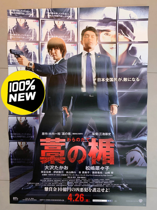 稻草之盾 藁の楯 Wara no tate...