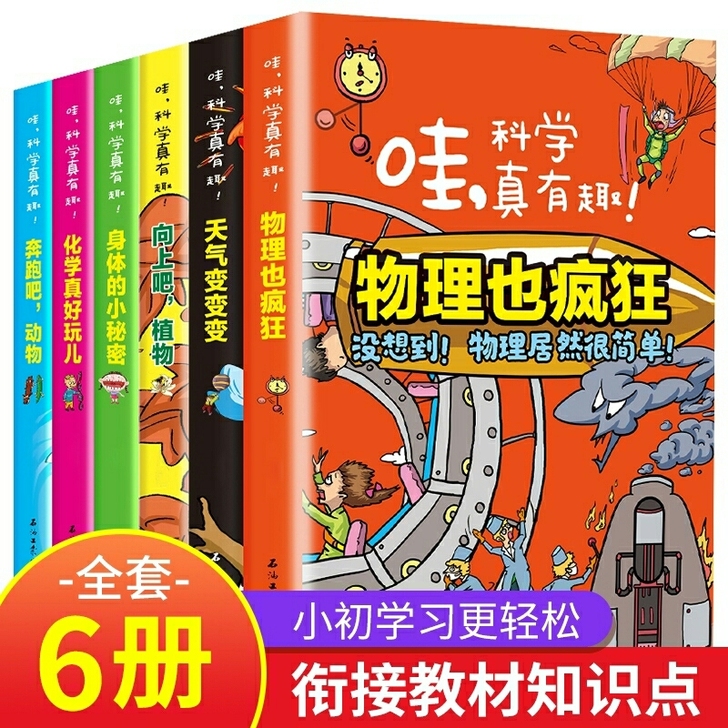 【6冊包邮 】哇，科学真有趣！物理也疯狂