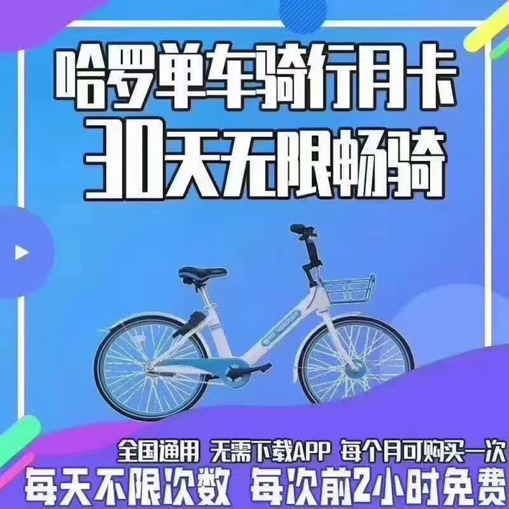 ［咸鱼］哈啰  自行车 ，哈罗单车  哈啰...