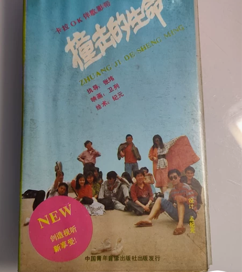 录像带 撞击的生命 录像带 歌曲录像带 卡...