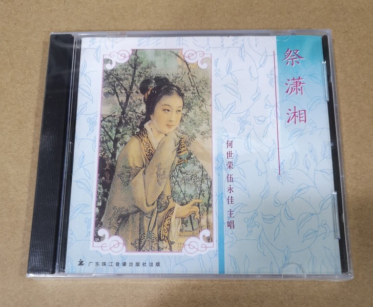 广东珠江音像  祭潇湘粤曲CD 何世荣 伍...