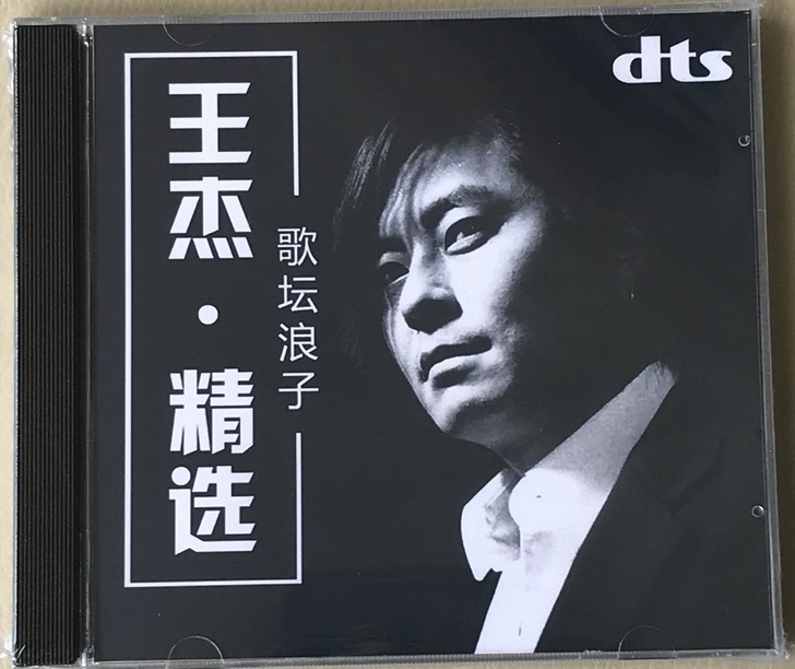 王杰 邓丽君 陈洁丽  孟庭苇  dts5...