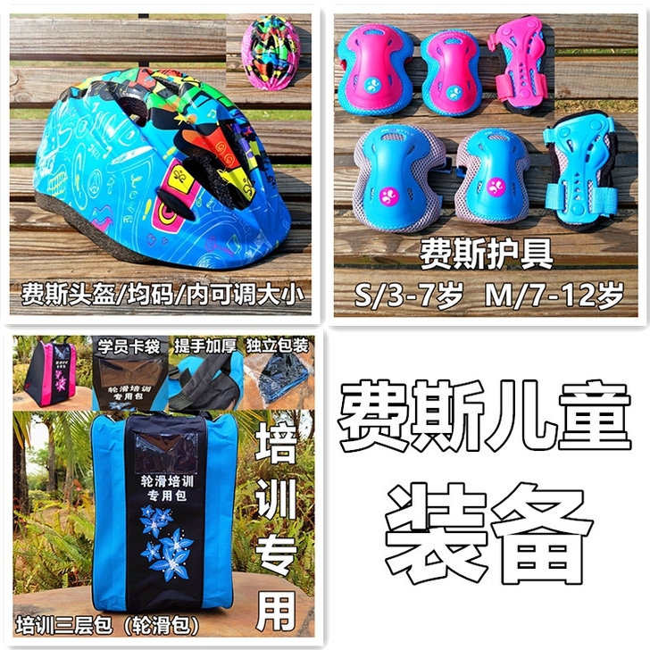 全新费斯儿童护具男女轮滑鞋直排轮溜冰鞋平衡...
