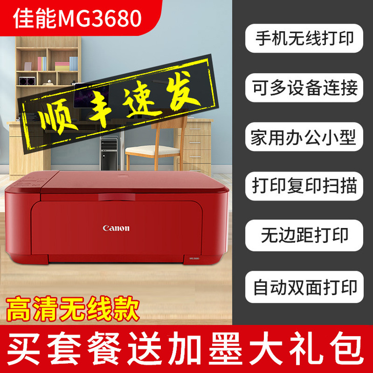 佳能mg3680家用无线打印机复印一体机连...