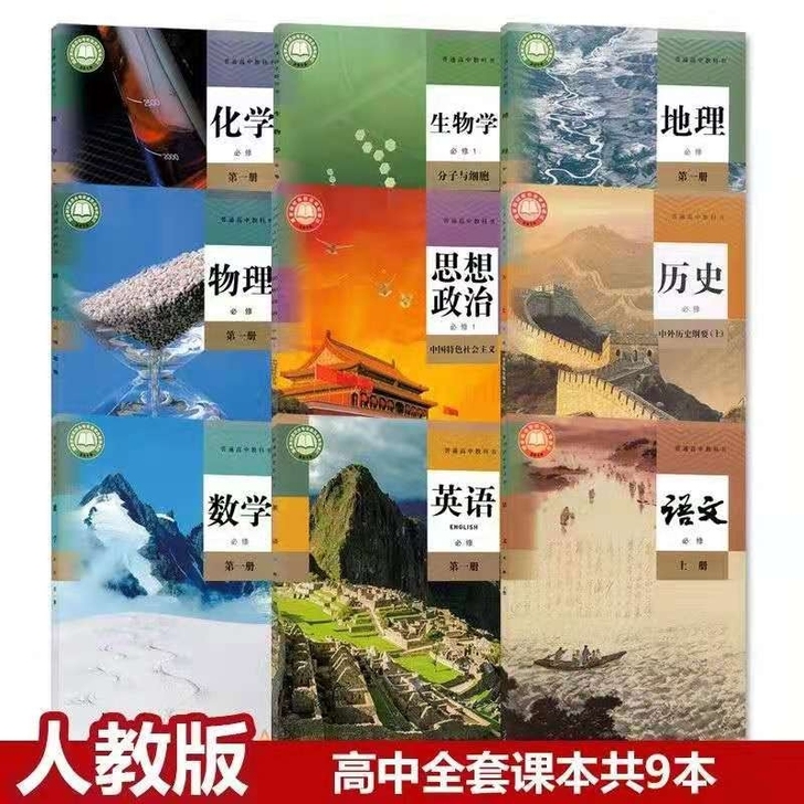 二手高中教材人教版必修高一上册课本语文数学...