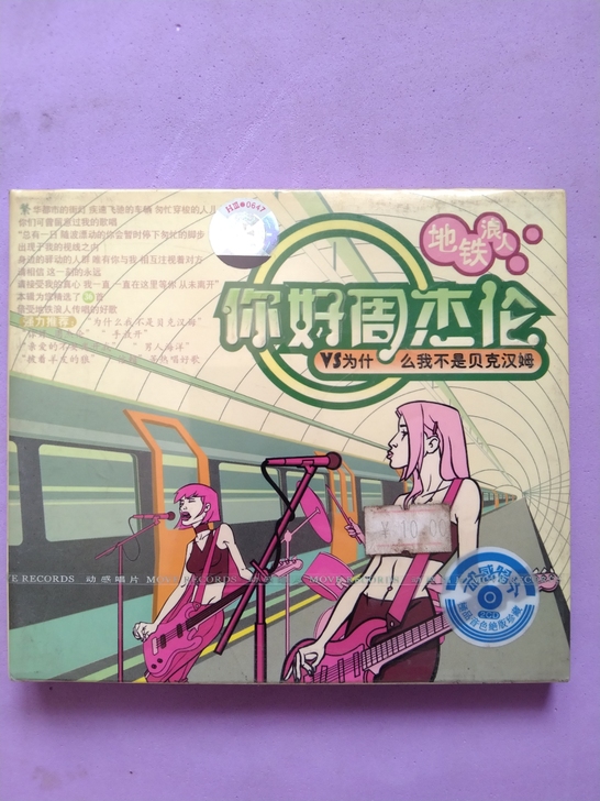 未拆封音乐CD,你好周杰伦,详见图