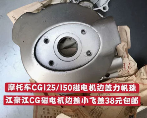 摩托车CG125/150磁电机边蓋力帆珠 ...
