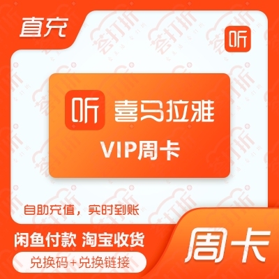 喜马拉雅vip周卡直冲七天卡live栏目小...