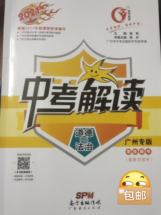 中考解读 道德与法治 广州专版