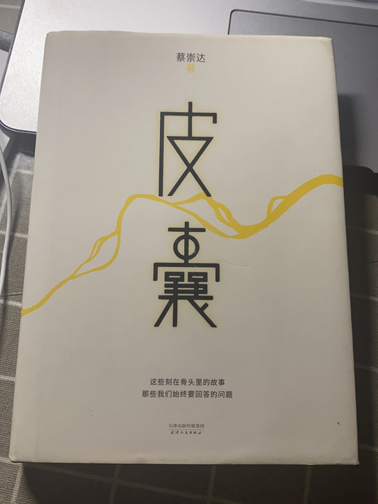 蔡崇达 皮囊 外包装皮轻微发黄 有意者私