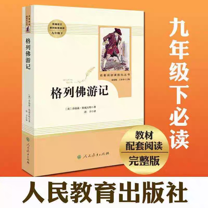 全新格列佛游记九9年级推荐初高中学生青少年...