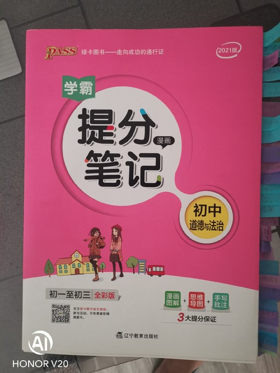 中考道德与法治提分笔记