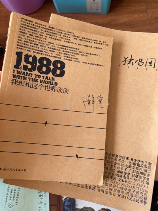 独唱团1988我想和这个世界谈谈 韩寒