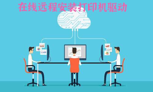 远程在线安装各类打印机驱动 惠普 佳能 兄...