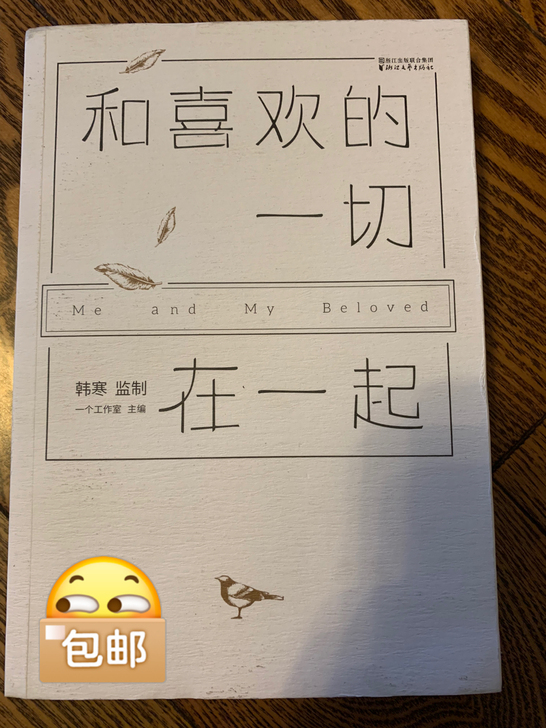 韩寒监制 和喜欢的一切在一起  无塑封 除...