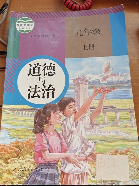 道德与法治