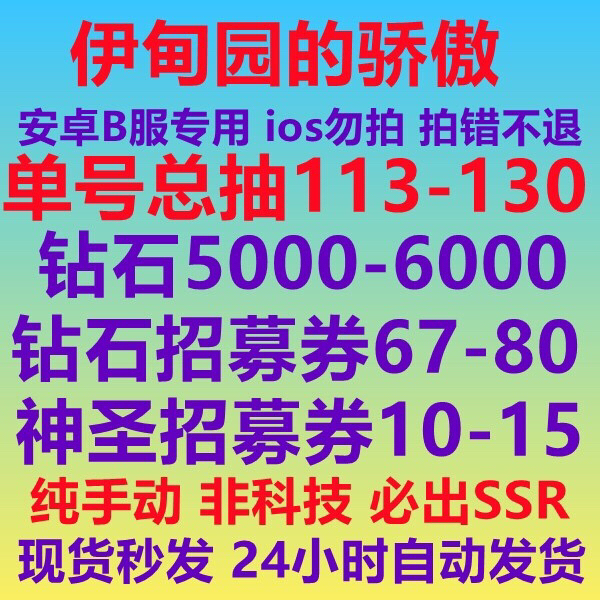 伊甸园的骄傲b服b站安卓自抽初始号