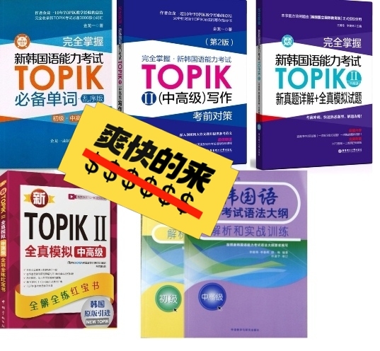 韩语考试TOPLK.(韩语写作,语法,单词...