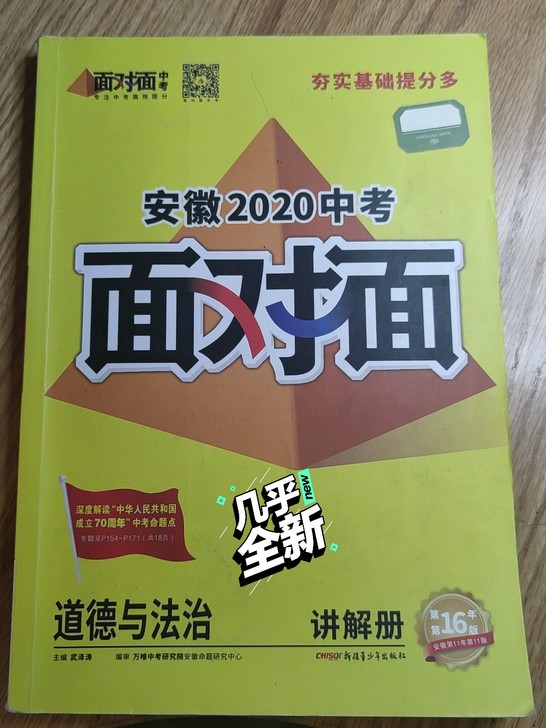 正版中考道德与法治面对面