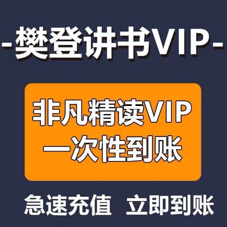 樊登非凡精读VIP