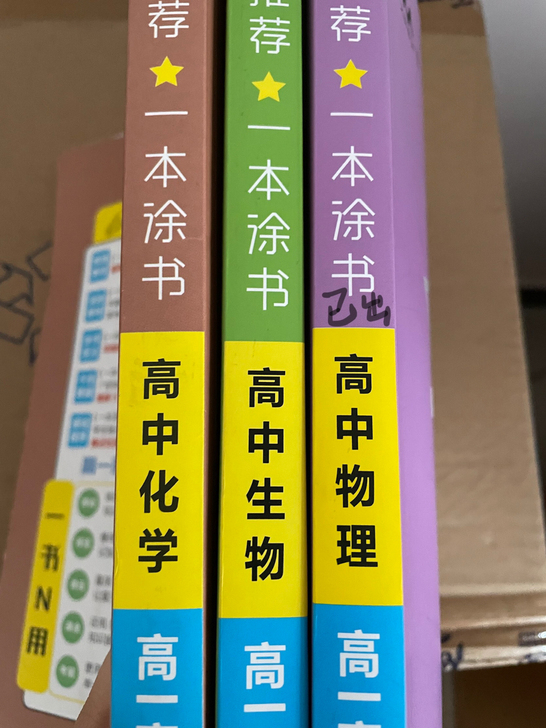 高中一本涂书化学生物