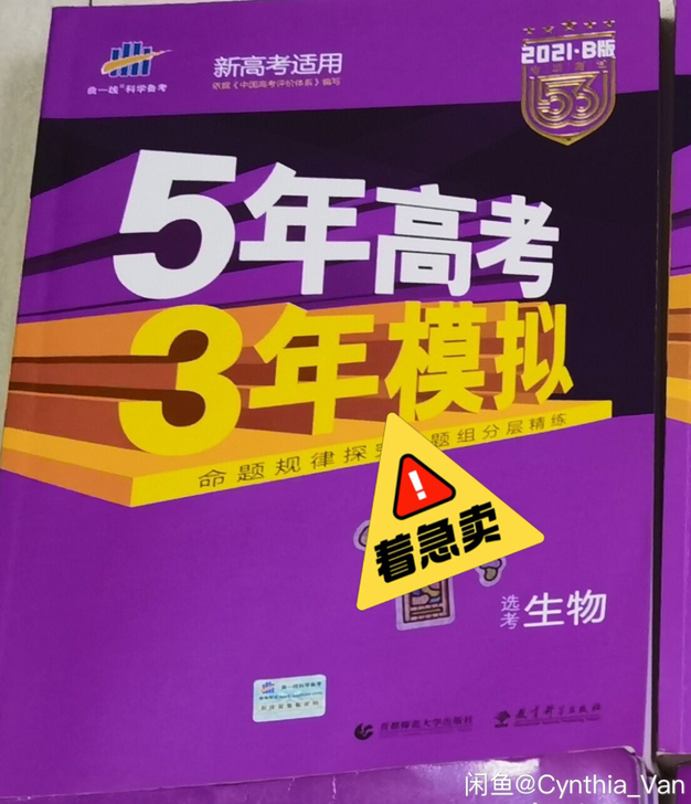 高三毕业,转卖二手生物五三,只写过几道题,...