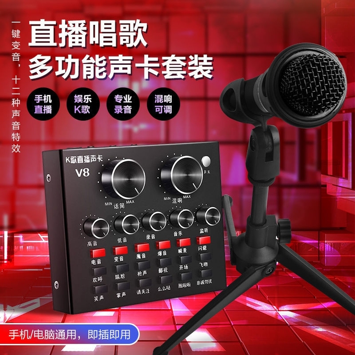 【实体清仓】V8声卡套装 主播直播设备变声...