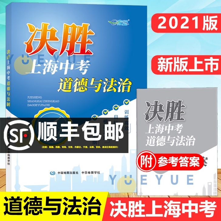 2021新版决胜上海中考道德与法治初二初一...