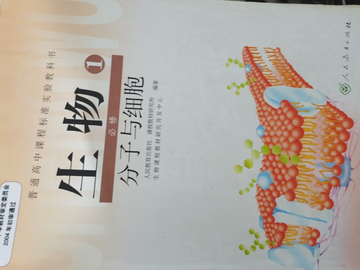 高中生物课本 人教版