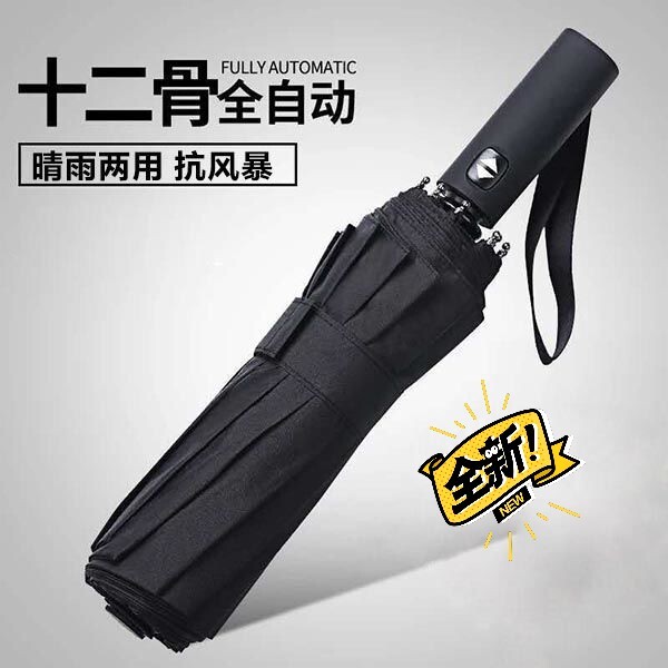 全自动晴雨两用雨伞太阳伞防紫外线防晒遮阳伞