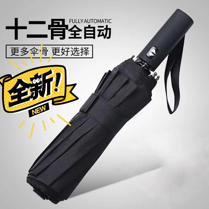 【全新包邮9.9元！】全自动雨伞折叠晴雨两...