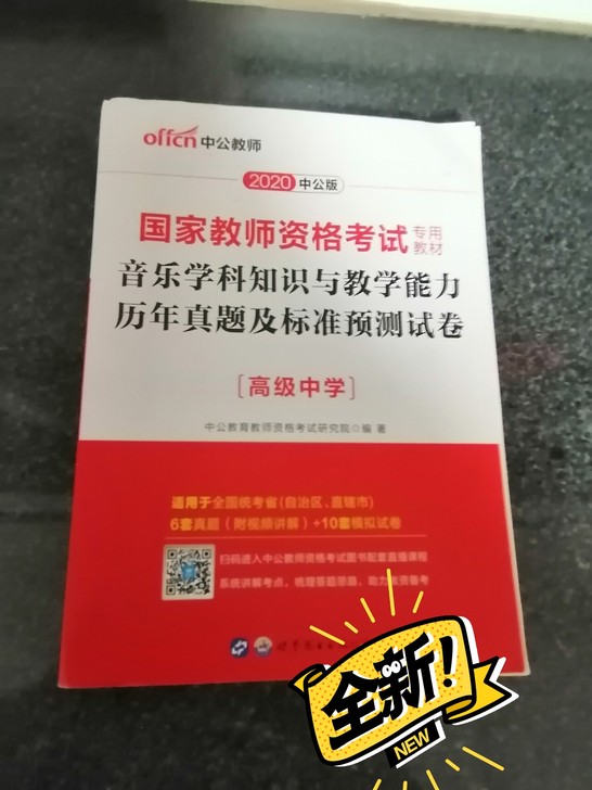 国家教师资格证考试，高中音乐学科知识真题及...