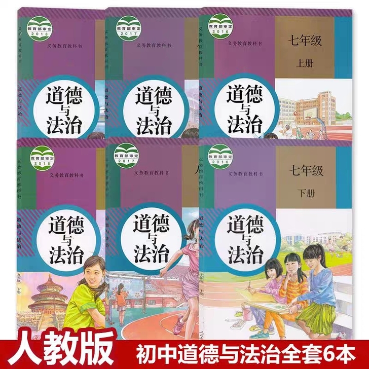 二手人教版初中789七八九年级上下册道德与...