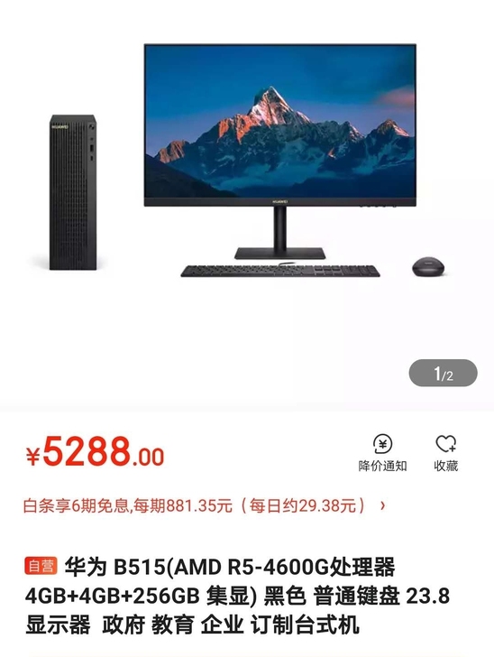 华为b515台式机一套 全新未拆封  全国...