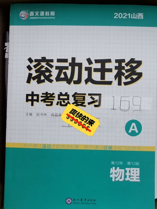 晋文源 滚动迁移中考总复习  物理 等其它...