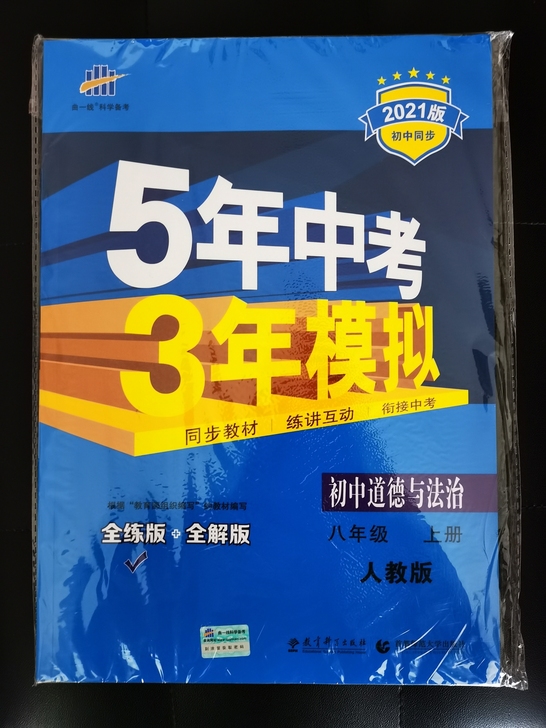 八年级人教版道德与法治，曲一线科学备考