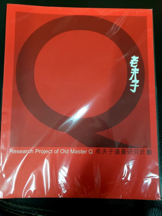 老夫子殿堂级收藏闪卡，老夫子研究计划。