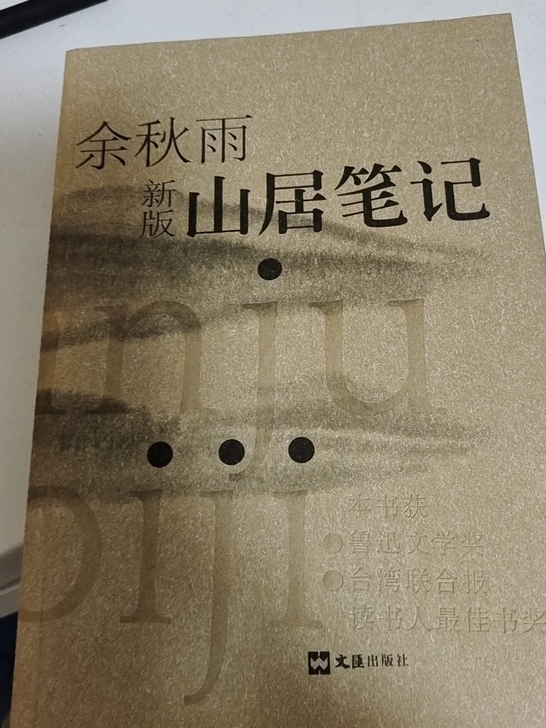 山居笔记