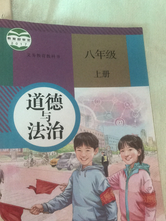 道德与法治八年级上册